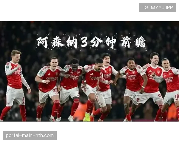 阿森纳携联赛杯胜利余威，联赛继续高歌猛进